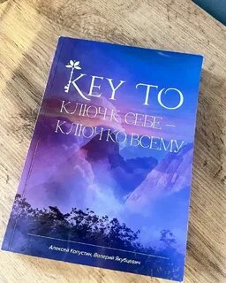 Ключ к себе книга