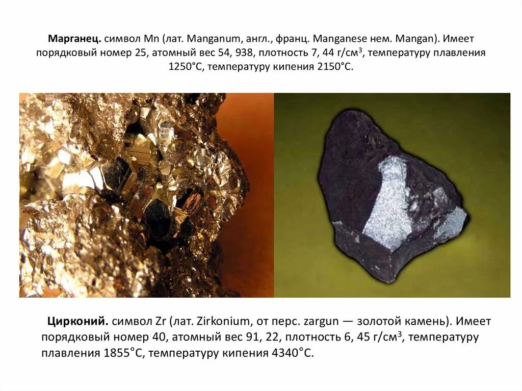 Циркон презентация. Цирконий презентация. Элемент металл цирконий. Цирконий где используется. Марганец номер