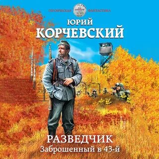 Разведчик заброшенный в 43 й