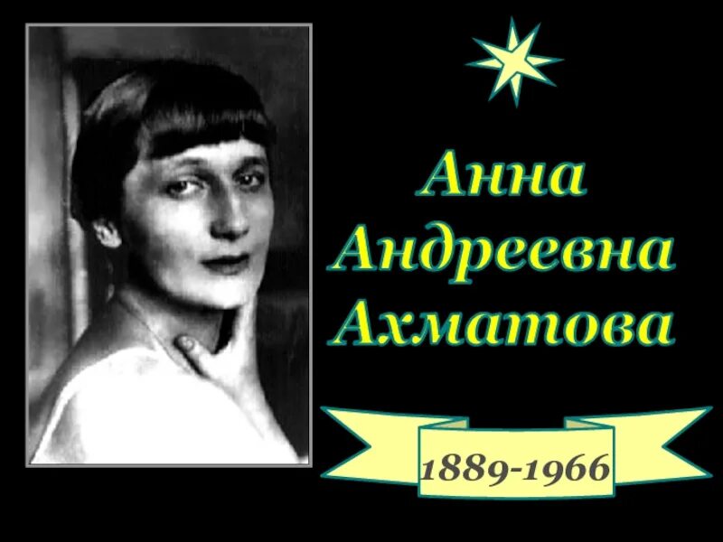 Биография Ахматовой кратко в картинках. Ахматова 1889