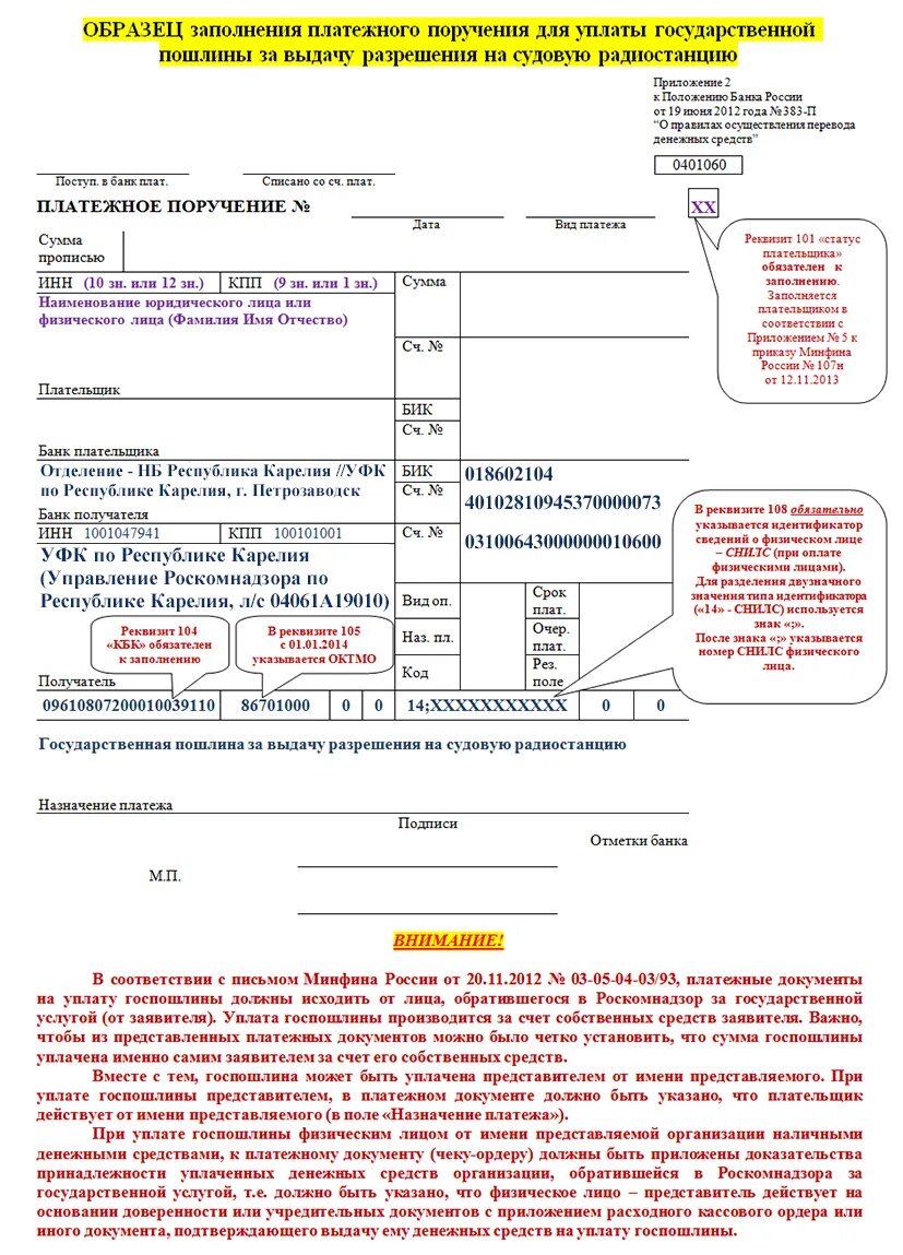 Платежное поручение госпошлина. Платежка на уплату госпошлины. Госпошлина пример платежки. Реквизиты платежного документа за оплату госпошлины. Госпошлина за выдачу разрешений