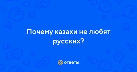 Почему поляки не любят