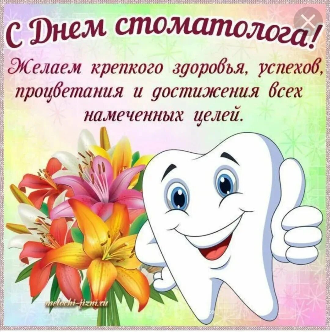 С днем стоматолога. С днем стоматолога открытки. С днем стоматолога поздравления. Международный день стоматолога.