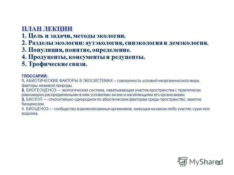 цели задачи и методы экологии