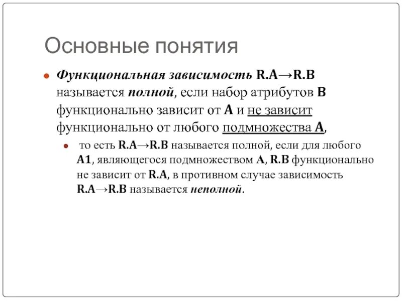 Функциональная зависимость в БД. Полная функциональная зависимость БД. Пример полной функциональной зависимости. Понятие функциональной зависимости атрибутов.. Функциональные зависимости между величинами