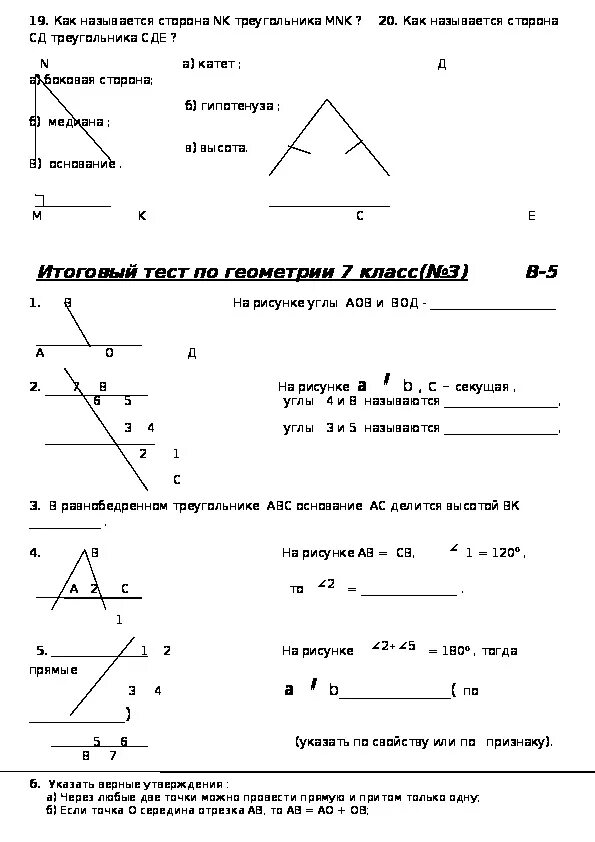 Итоговая геометрия 9 класс атанасян. Геометрия 7 класс Атанасян тесты. Итоговый контроль по геометрии 7 класс Атанасян. Тест геометрия 7 класс итоговый. Контрольная работа по геометрии 7 класс 1 четверть ФГОС.