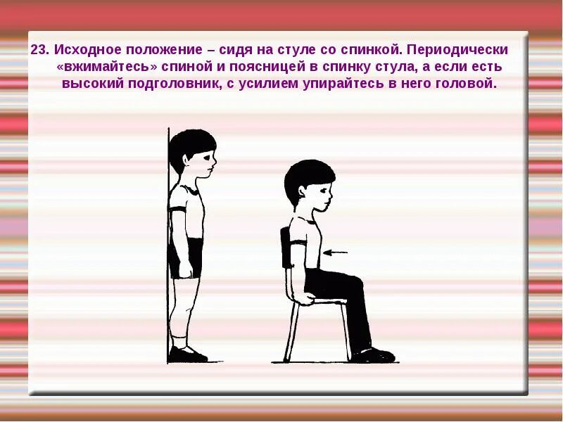 Сохраним правильную осанку. Формирование правильной осанки. Положение сидя. Упражнения для осанки. Правильный осанка упражнение для осанки.