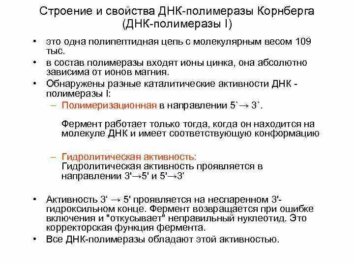 Корректирующая активность днк полимеразы. Активность днк‑полимеразы. характеристика днк полимераз. корректорская активность днк- полимераз.