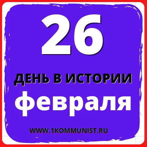 Дата 28 декабря. 28 Февраля. 28 Дата. Памятные и знаменательные даты на 28 февраля-. 28 Февраля картинка сайт Дата.