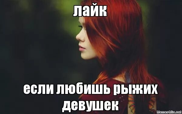 Комплимент рыжей. Шутки про рыжих девушек. Факты о рыжеволосых девушках. Интересные факты о рыжих. Высказывания про рыжих.