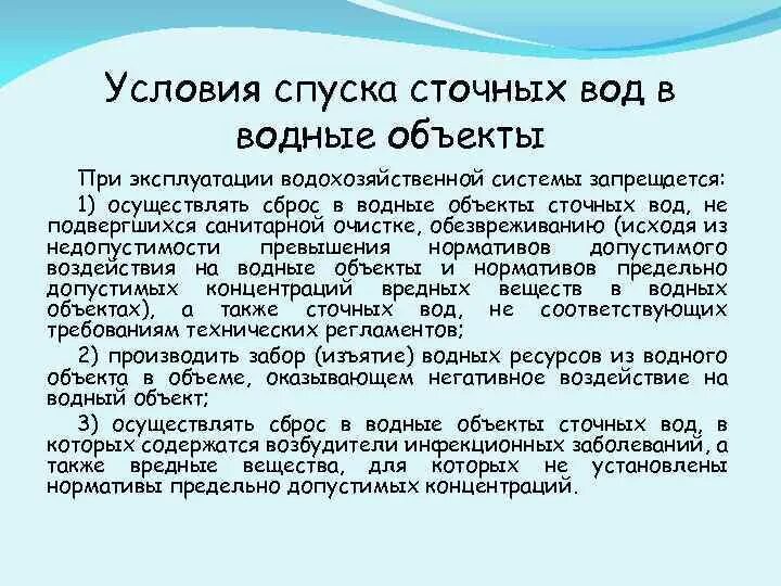 Санитарные условия воды. Условия спуска сточных вод. Условия спуска сточных вод в водоемы. Условия сброса сточных вод в водоем. Санитарные условия спуска сточных вод в водоёмы.