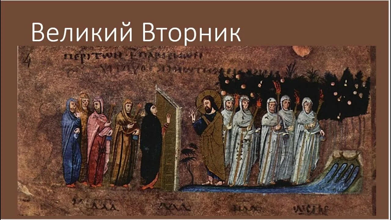 Притча о десяти девах евангелие от матфея. Се жених грядет в полунощи. притча о девах разумных и неразумных. великий вторник притча о десяти девах.
