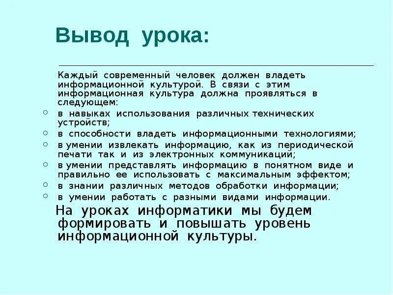 Вывод по занятиям физкультурой. Человек владеющий информационной культурой пример. Вывод урок технологии. В заключении урока. Описать человека владеющего информационной культурой.