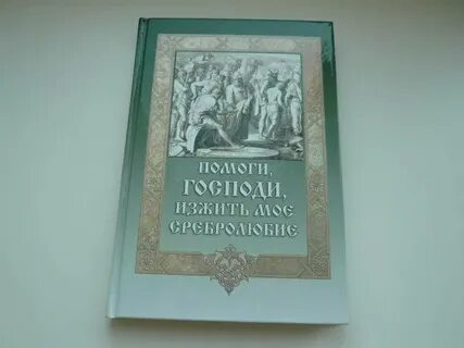 Слушать господи помоги