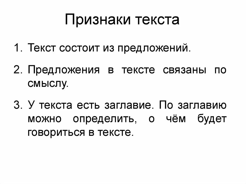 По заголовку можно определить. Что есть в тексте. Текст состоит из предложений. Признаки текста. Текст признаки текста.