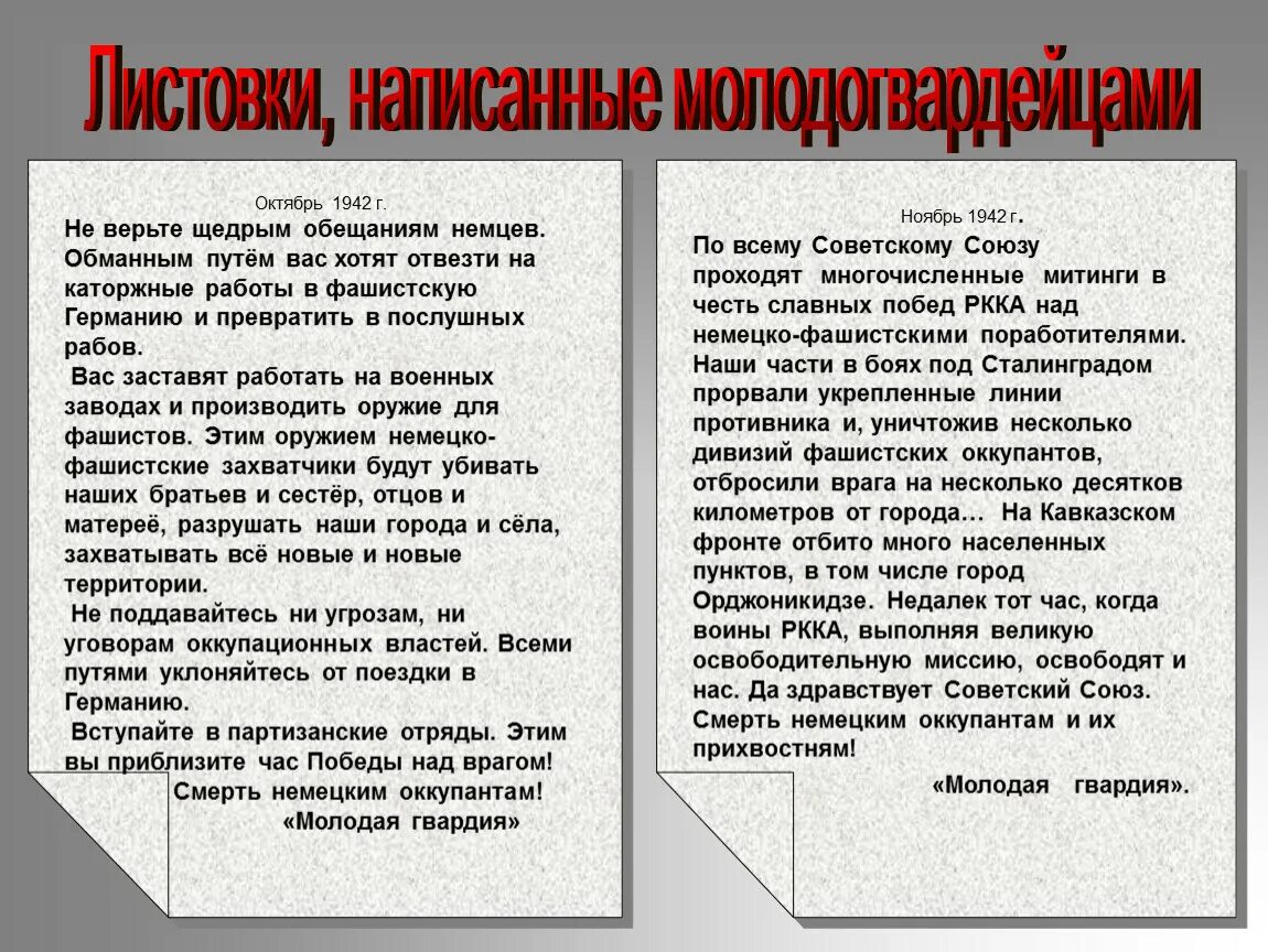 Написать листовки. Листовки молодой гвардии. Листовки Молодогвардейцев. Клятва молодой гвардии. Текст листовок Молодогвардейцев.