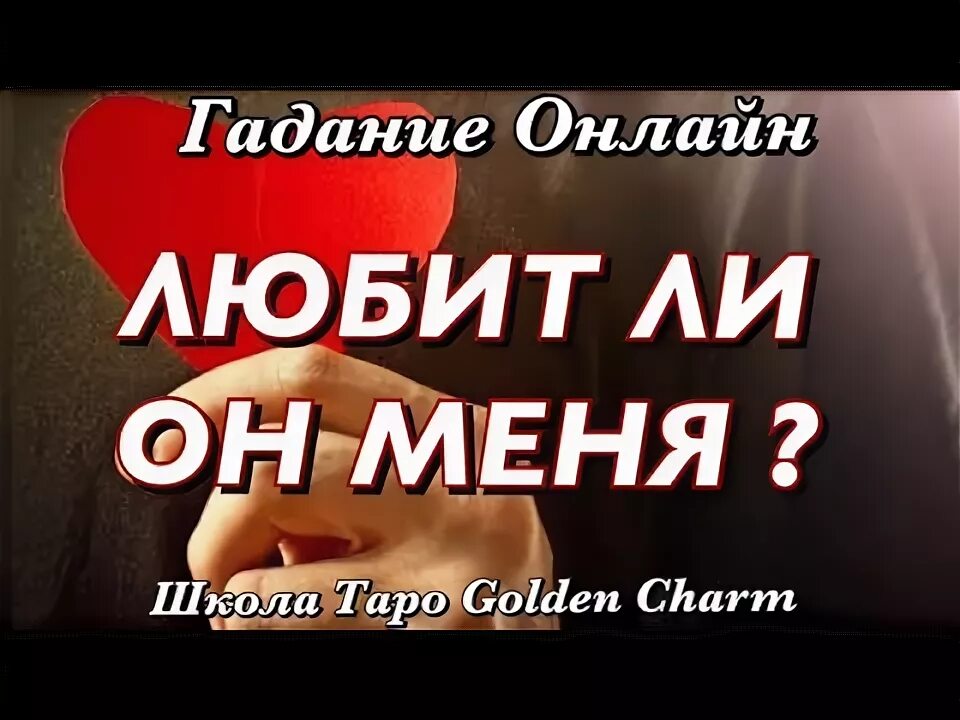 Он любит меня гадать. Любит ли она меня гадание