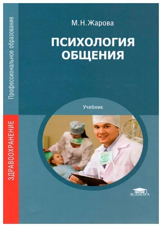 Читать психология общение. Психология общения. Учебник по психологии общения. Книги по психологии и коммуникации. Психология общения Жарова.