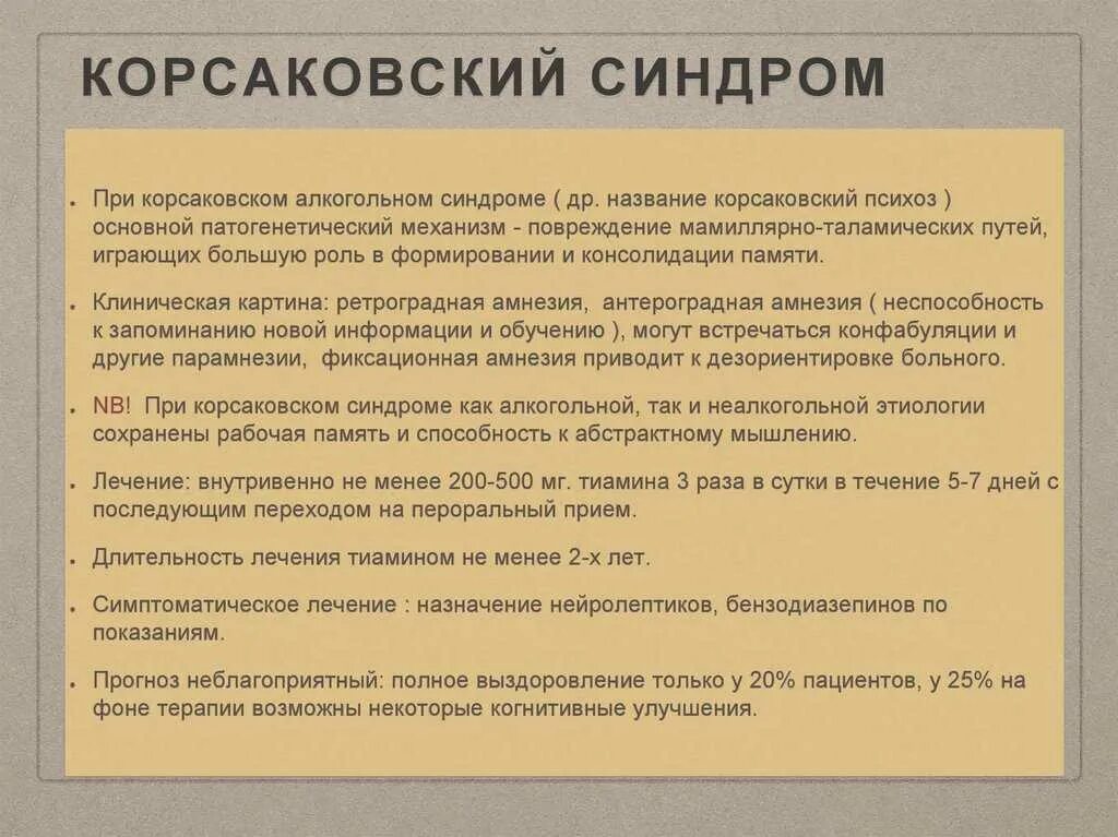 Корсаковский амнестический синдром симптомы. Алкогольный Корсаковский амнестический синдром. Корсаковский амнестический синдром психиатрия. Корсаковский синдром при алкоголизме. Лечение шизофрении корсаков