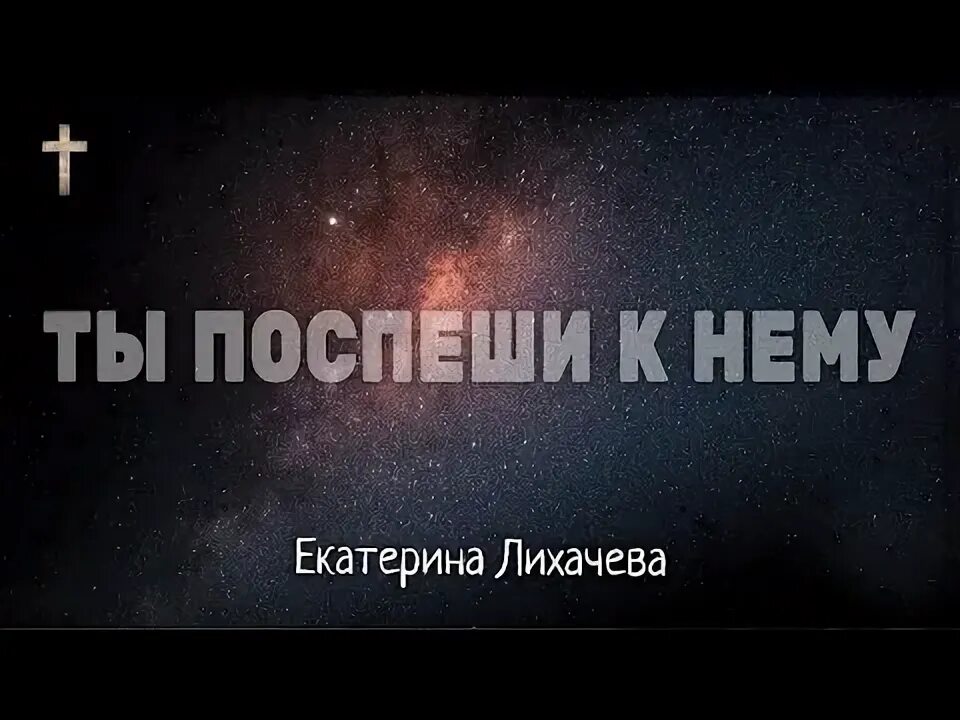 Я буду спешить к тебе. Я буду спешить к тебе