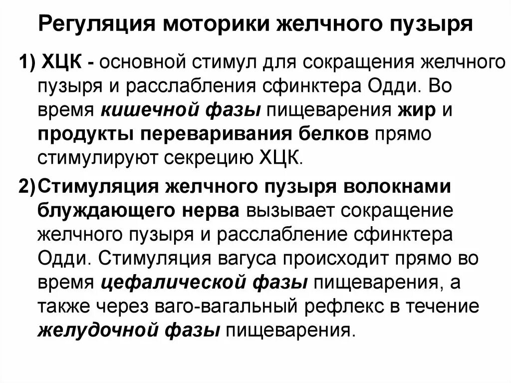 Сократительная функция желчного пузыря. Регуляция моторики желчного пузыря. Моторная функция желчного пузыря. Регуляция моторики желчного пузыря и сфинктера Одди.