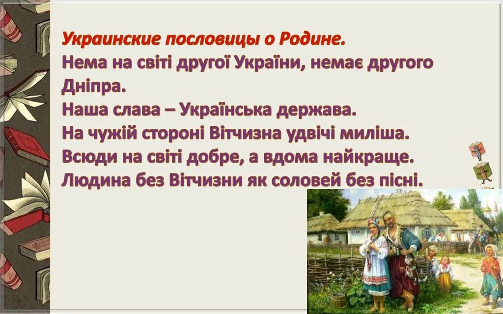 Украинские пословицы о родине. Украинские пословицы и поговорки. Пословицы народов о родине. Украинские народные пословицы и поговорки. Поговорка про народ