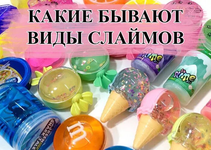 Виды Слай. Виды СЛАЙМОВ. Какие бывают виды виды СЛАЙМОВ. СЛАЙМЫ И их названия. Слаймы бывают