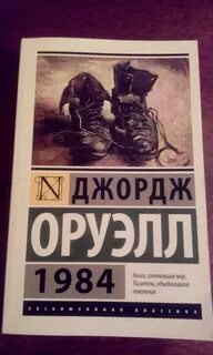 1984 автор джордж оруэлл