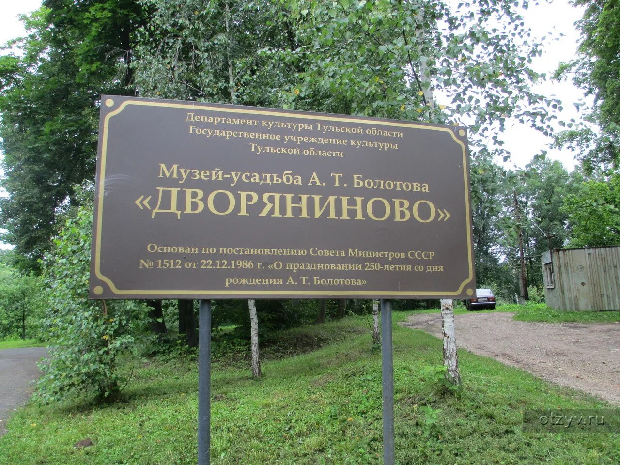 Болотово музей усадьба. Музей-усадьба андрея тимофеевича болотова «дворяниново». Т. Т. Музей-усадьба а.