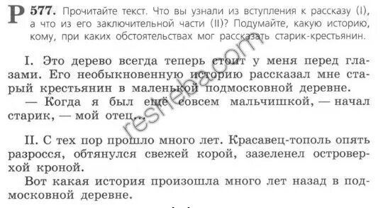 Русский язык 6 класс учебник упражнение 577. Прочитайте текст что вы узнали из вступления к рассказу 1. Сочинение это дерево всегда теперь стоит у меня перед глазами 6 класс. 577 Прочитайте текст что вы узнали из вступления. Сочинение 577 по русскому.