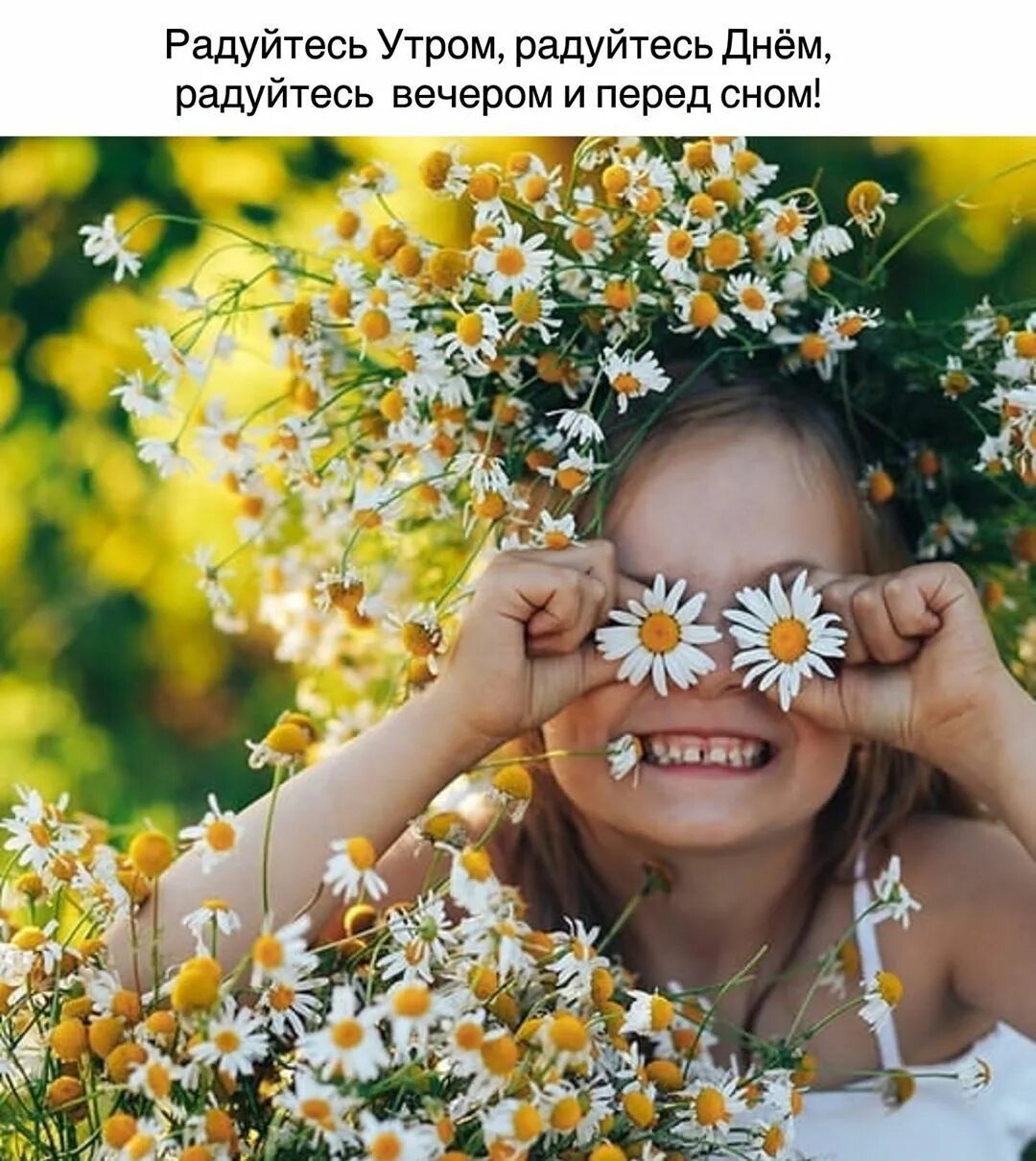 Радуйся мгновениям