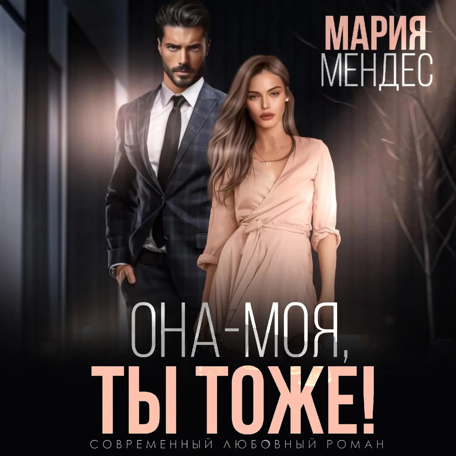 Читать заноза для босса. Аудиокнига она моя. Аудиокнига она моя. "моя жизнь". Чехов моя жизнь аудиокнига.