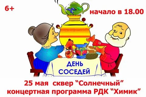 Когда день соседей