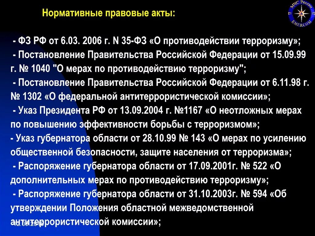 Постановление правительства о противодействии терроризму. Законодательные акты по террору. НПА по терроризму. Основные нормативно-правовые акты по противодействию терроризму. Правовые акты по борьбе с терроризмом.