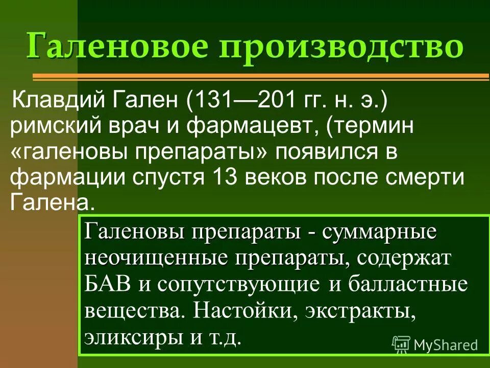 Галеновых и новогаленовых препаратов. Современные лекарственные препараты растительного происхождения. Суммарные препараты и препараты индивидуальных веществ. Технология новогаленовых препаратов. Назовите галеновые препараты.