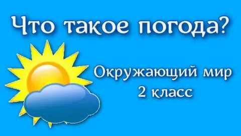 Погода это сочетание 2 класс