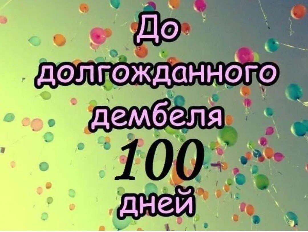 100 Дней до приказа. 100 Дней до дембеля. 100 Дней до приказа поздравления. Осталось 100 дней до дембеля. Дмб 100