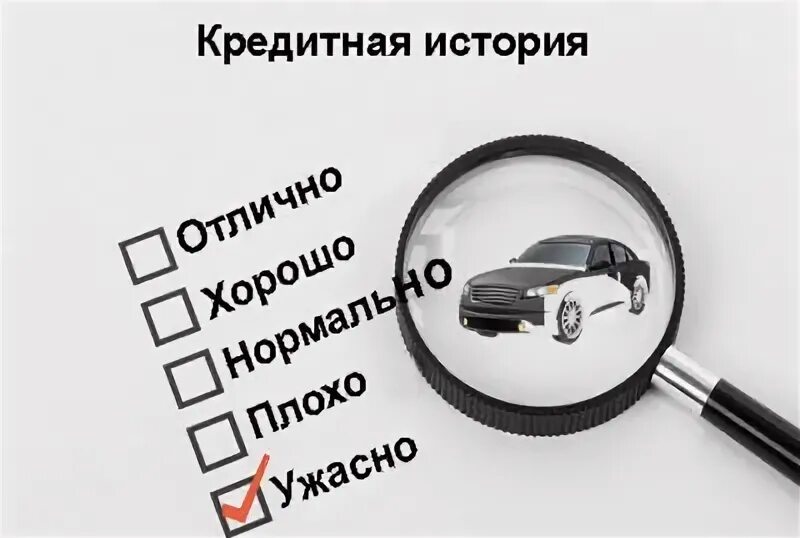 Автокредит без отказа с плохой кредитной. Автокредит с плохой кредитной историей. Кредитная история пример. Автокредит с плохой кредитной историей без первоначального взноса. Плохая кредитная история.