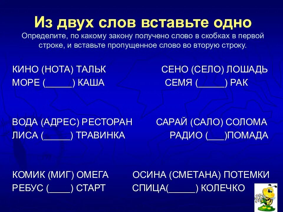 Какое слово можно получить если взять. Слова в скобках. вставь слово в скобках. две скобки в тексте. соединение слов.