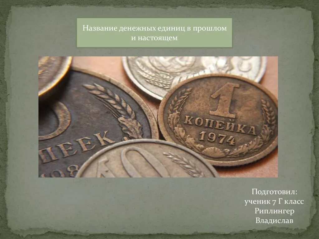 Название денег в россии. Название денежных единиц. Название денежных единиц в русском языке. Денежные единицы. Прошлое и настоящее. Название денежных едениц в руском языке.