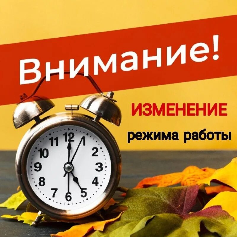 Изменение режима работы. Изменения в графике работы. изменение режимамработы. изменение графика работы.