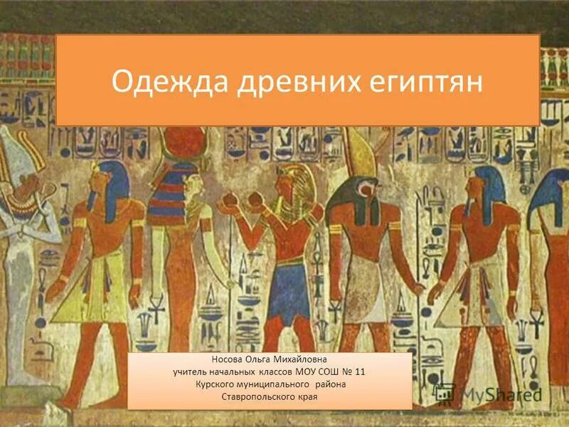 Женский калазирис древнего египта. Одежда древнего египта 5 класс. Царица египта калазирис. Мужская одежда древних египтян схенти. Одежда древнего египта 5 класс.