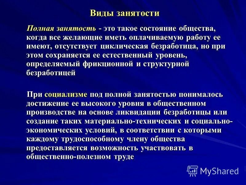 Частично занятое население. Полная занятость это. Понятие полной занятости. Виды занятости полная. Полная занятость это в экономике.