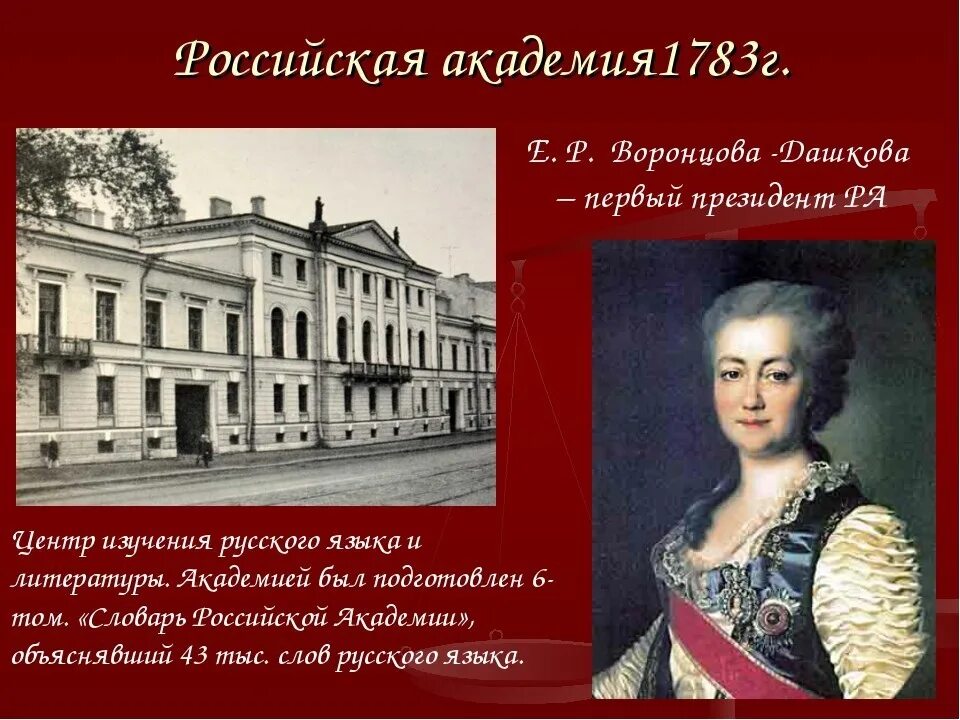 11 Октября 1783 года в Петербурге учреждена Российская Академия. Императорская Российская Академия 1783. 11 Октября 1783 года основана Российская Академия.