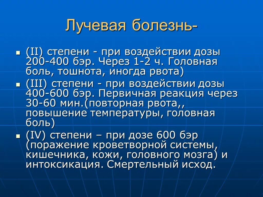 Какая степень лучевой болезни возникает. Лучевая болезнь стадии и симптомы. Лучевая болезнь 4 степени. Лучевая болезнь по степеням.