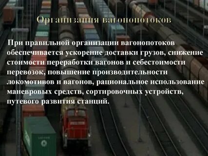 Вагонопоток