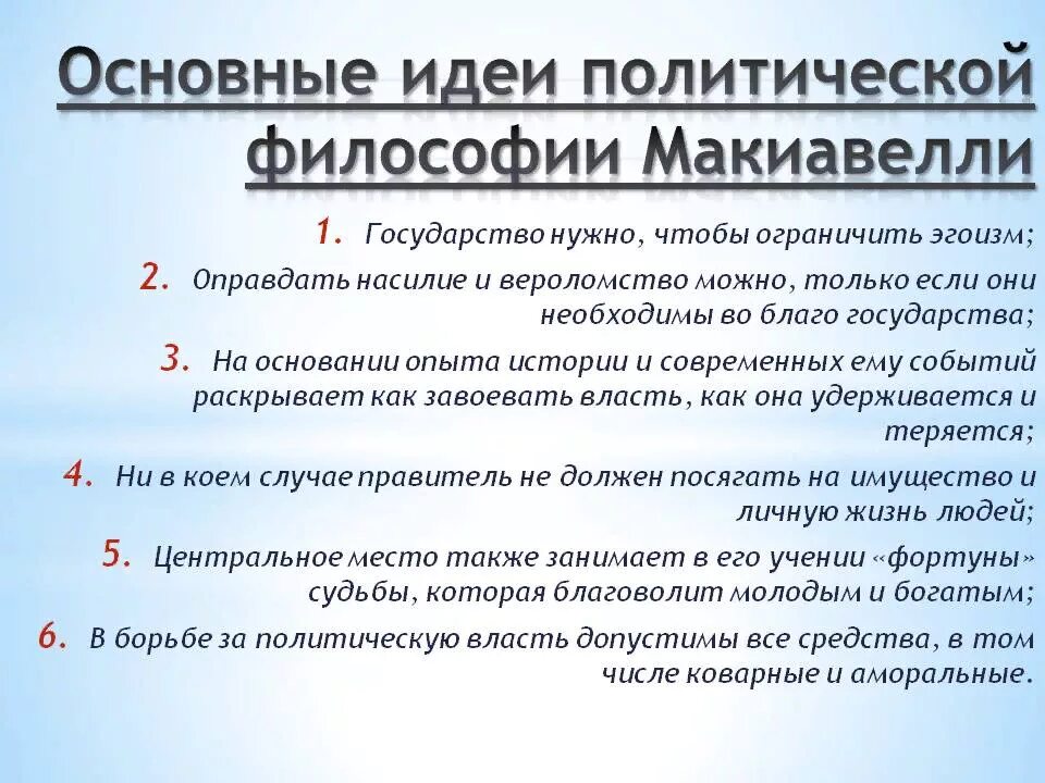 Главные философские идеи. Никколо Макиавелли политическая философии идеи. Никколо Макиавелли основные идеи. Политические идеи Никколо Макиавелли. Идеи Макиавелли в философии.