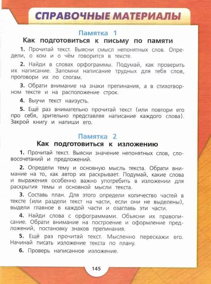 Русский 4 класс учебник 1. Русский язык 3 класс стр145 пмятка 3 1часть. Русский язык 3 класс 1 часть учебник стр 145 памятка 3. Русский язык 4 класс 1 часть Канакина Горецкий памятка. Памятка 2 русский язык 4 класс.