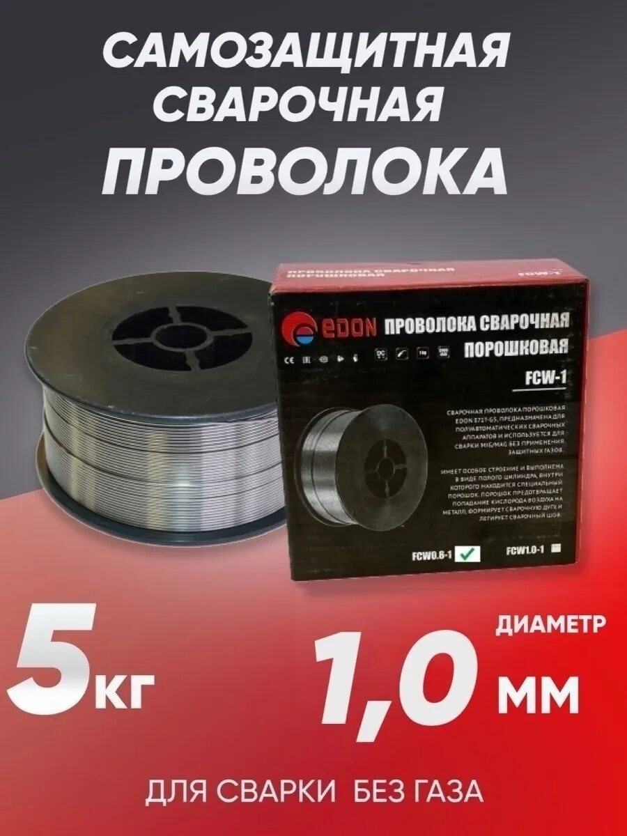 Проволока порошковая св08г2с артикул2323126710. Сварочная проволока порошковая edon. Порошковая проволока. Проволока edon fcw. Проволока порошковая edon fcw1.