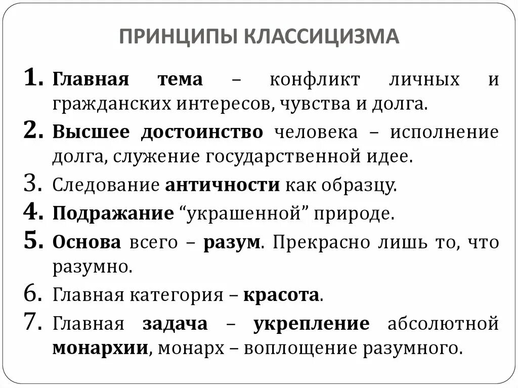 Какой принцип является лишним для классицизма единство. Принципы классицизма. Главная идея классицизма. Художественные принципы классицизма. Классицизм основные идеи и принципы.